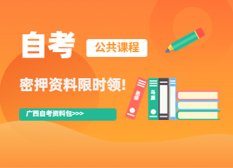 廣西自考密押資料限時(shí)免費(fèi)領(lǐng)！！