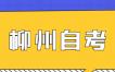 柳州自考本科學(xué)歷可以考全日制研究生嗎?